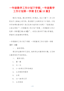 一年级数学工作计划下学期_一年级数学工作计划第一学期【汇编10篇】