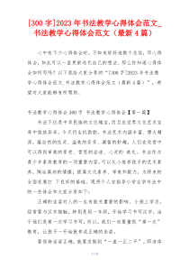 [300字]2023年书法教学心得体会范文_书法教学心得体会范文（最新4篇）