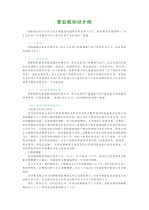 营业税知识介绍