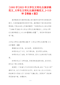 [1000字]2023年大学生文明礼仪演讲稿范文_大学生文明礼仪演讲稿范文_3-5分钟【精编4篇】