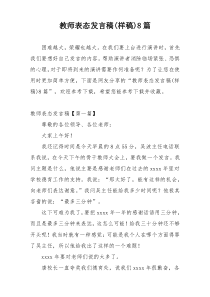 教师表态发言稿(样稿)8篇