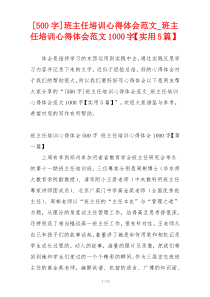 [500字]班主任培训心得体会范文_班主任培训心得体会范文1000字【实用5篇】