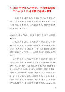 在2023年全面从严治党、党风廉政建设工作会议上的讲话稿【精编4篇】