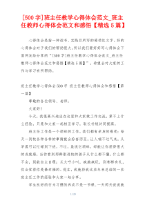 [500字]班主任教学心得体会范文_班主任教师心得体会范文和感悟【精选5篇】