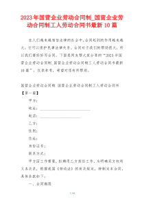 2023年国营企业劳动合同制_国营企业劳动合同制工人劳动合同书最新10篇