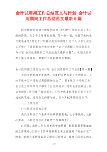 会计试用期工作总结范文与计划_会计试用期间工作总结范文最新8篇