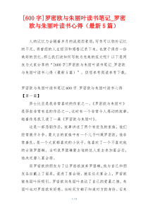 [600字]罗密欧与朱丽叶读书笔记_罗密欧与朱丽叶读书心得（最新5篇）