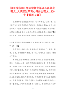 [800字]2023年大学新生军训心得体会范文_大学新生军训心得体会范文1500字【通用5篇】