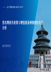 营改增实施后相关政策规定与增值税条例细则的差异2