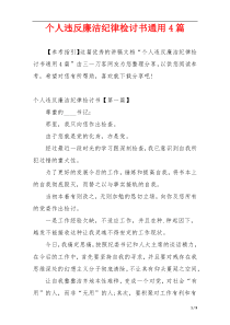 个人违反廉洁纪律检讨书通用4篇