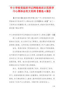 中小学校党组织书记网络培训示范班学习心得体会范文范例【精选4篇】