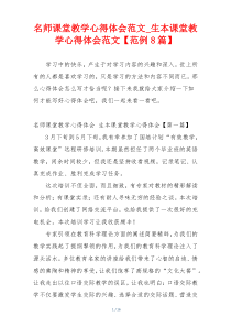 名师课堂教学心得体会范文_生本课堂教学心得体会范文【范例8篇】