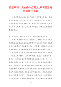 员工军训个人心得体会范文_军训员工培训心得体4篇