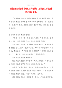 后悔录心得体会范文和感想 后悔以后的感想精编4篇