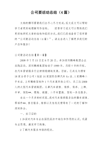 公司要活动总结（4篇）