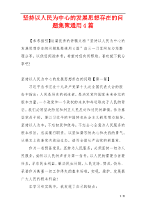 坚持以人民为中心的发展思想存在的问题集聚通用4篇