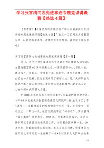 学习张富清同志先进事迹专题党课讲课稿【热选4篇】