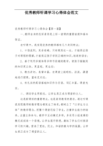 优秀教师听课学习心得体会范文