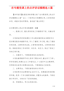 在专题党课上的点评讲话稿精选4篇