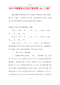 2023年离婚协议书电子版免费 doc（4篇）