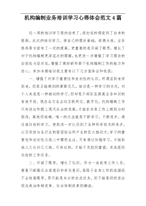 机构编制业务培训学习心得体会范文4篇