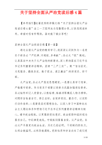 关于坚持全面从严治党读后感4篇