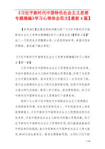 《习近平新时代中国特色社会主义思想专题摘编》学习心得体会范文【最新4篇】