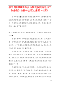 学习《新疆维吾尔自治区民族团结进步工作条例》心得体会范文集聚（4篇）