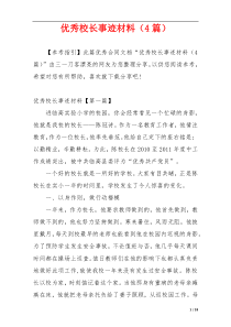 优秀校长事迹材料（4篇）