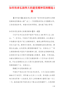 如何传承弘扬伟大的建党精神范例精选4篇