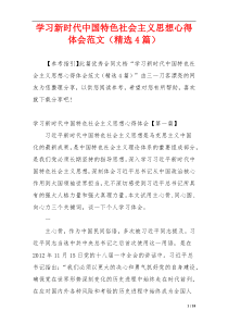 学习新时代中国特色社会主义思想心得体会范文（精选4篇）