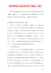 教师禁毒先进事迹材料【最新4篇】_1