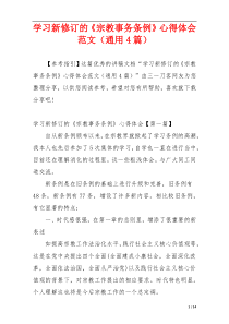 学习新修订的《宗教事务条例》心得体会范文（通用4篇）