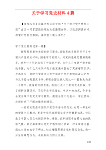 关于学习党史材料4篇