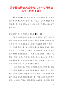 关于推动构建人类命运共同体心得体会范文【推荐4篇】