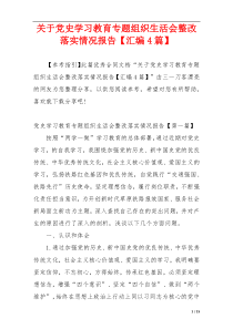 关于党史学习教育专题组织生活会整改落实情况报告【汇编4篇】