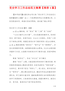 党史学习工作总结范文集聚【推荐4篇】