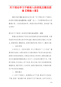 关于理论学习不够深入的表现及整改措施【精编4篇】