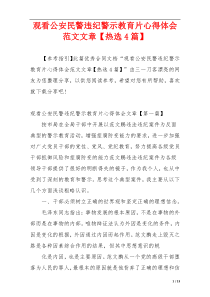 观看公安民警违纪警示教育片心得体会范文文章【热选4篇】