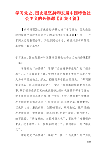 学习党史、国史是坚持和发展中国特色社会主义的必修课【汇集4篇】