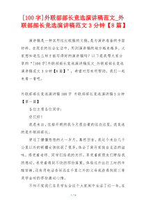 [100字]外联部部长竞选演讲稿范文_外联部部长竞选演讲稿范文3分钟【8篇】