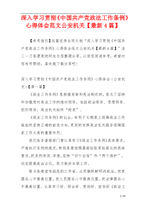 深入学习贯彻《中国共产党政法工作条例》心得体会范文公安机关【最新4篇】