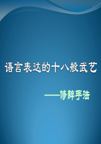 语言的十八般武艺---修辞手法