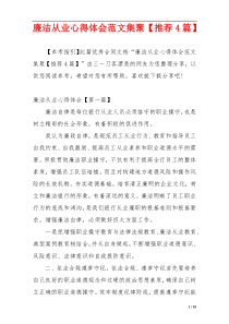 廉洁从业心得体会范文集聚【推荐4篇】