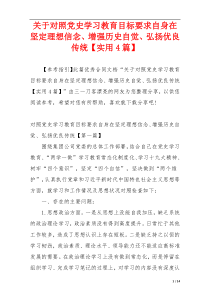 关于对照党史学习教育目标要求自身在坚定理想信念、增强历史自觉、弘扬优良传统【实用4篇】