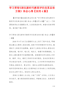 学习贯彻《深化新时代教育评价改革总体方案》体会心得【实用4篇】