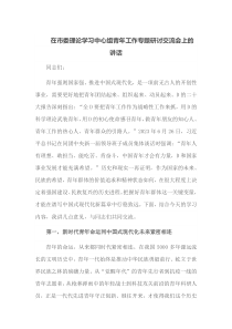 (干部讲话)在市委理论学习中心组青年工作专题研讨交流会上的讲话