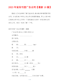 2023年宣传刊登广告合同【最新10篇】