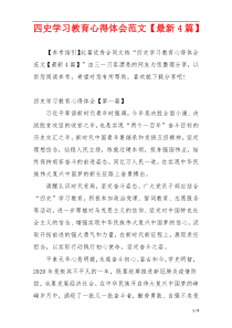 四史学习教育心得体会范文【最新4篇】