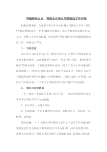 开展形式主义官僚主义突出问题整治工作方案